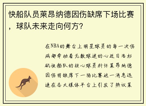 快船队员莱昂纳德因伤缺席下场比赛，球队未来走向何方？