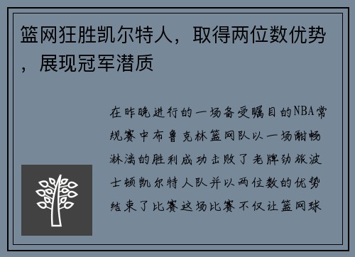 篮网狂胜凯尔特人，取得两位数优势，展现冠军潜质