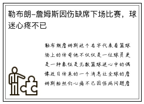 勒布朗-詹姆斯因伤缺席下场比赛，球迷心疼不已