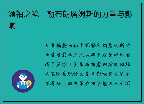 领袖之笔:勒布朗詹姆斯的力量与影响 领袖之笔:勒布朗詹姆斯的力量与影响