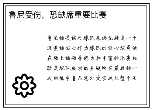 鲁尼受伤，恐缺席重要比赛