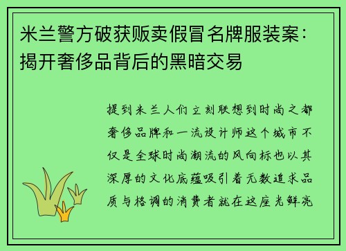 米兰警方破获贩卖假冒名牌服装案：揭开奢侈品背后的黑暗交易