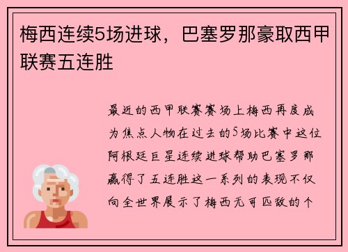 梅西连续5场进球，巴塞罗那豪取西甲联赛五连胜