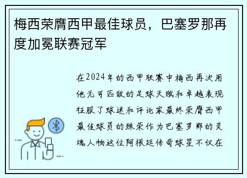 梅西荣膺西甲最佳球员，巴塞罗那再度加冕联赛冠军