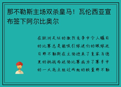 那不勒斯主场双杀皇马！瓦伦西亚宣布签下阿尔比奥尔
