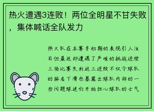 热火遭遇3连败！两位全明星不甘失败，集体喊话全队发力