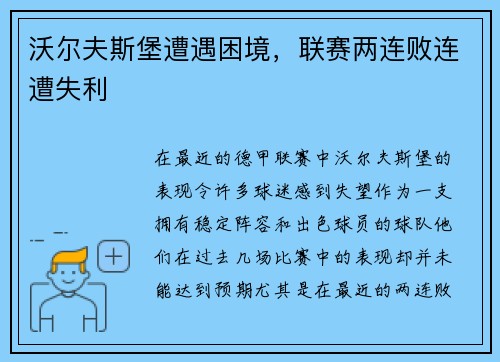 沃尔夫斯堡遭遇困境，联赛两连败连遭失利