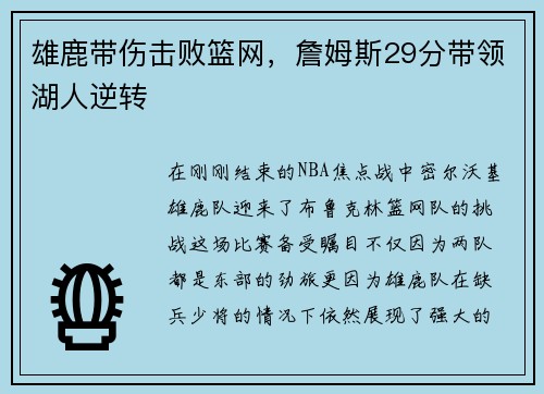 雄鹿带伤击败篮网，詹姆斯29分带领湖人逆转
