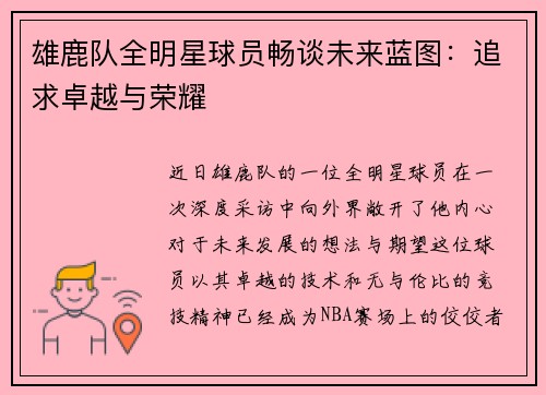 雄鹿队全明星球员畅谈未来蓝图：追求卓越与荣耀