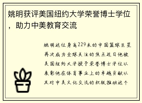 姚明获评美国纽约大学荣誉博士学位，助力中美教育交流