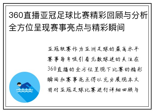 360直播亚冠足球比赛精彩回顾与分析全方位呈现赛事亮点与精彩瞬间
