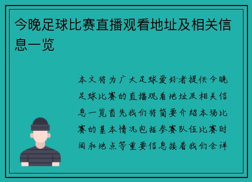 今晚足球比赛直播观看地址及相关信息一览
