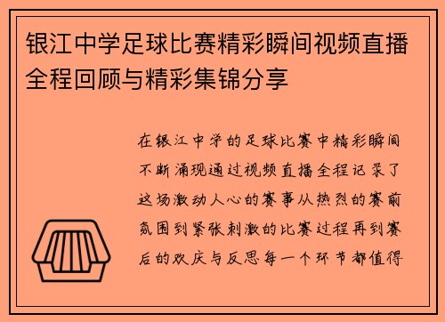 银江中学足球比赛精彩瞬间视频直播全程回顾与精彩集锦分享