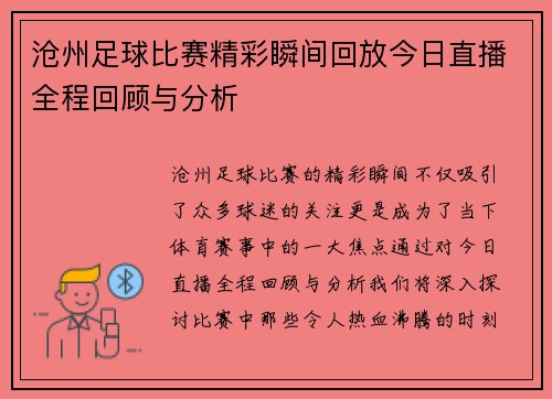 沧州足球比赛精彩瞬间回放今日直播全程回顾与分析