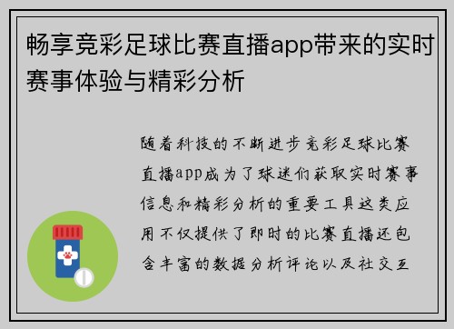 畅享竞彩足球比赛直播app带来的实时赛事体验与精彩分析