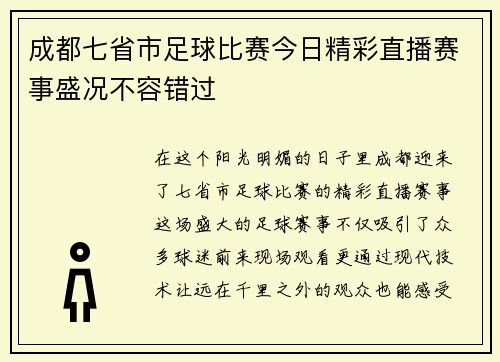 成都七省市足球比赛今日精彩直播赛事盛况不容错过