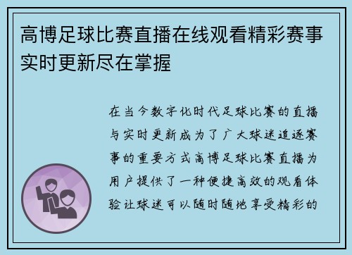 高博足球比赛直播在线观看精彩赛事实时更新尽在掌握